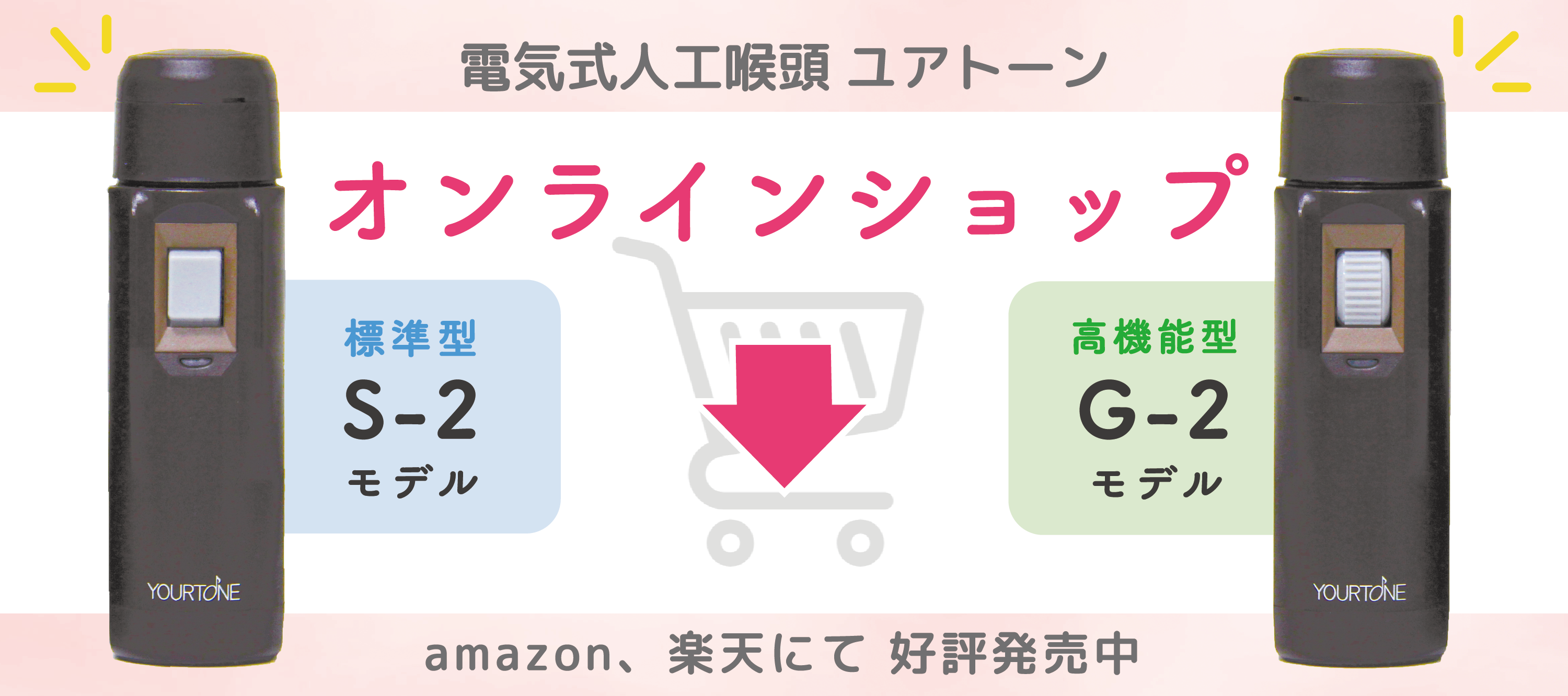 ユアトーン【最終値下げ】電動式人工喉頭　ユアトーンII　UB