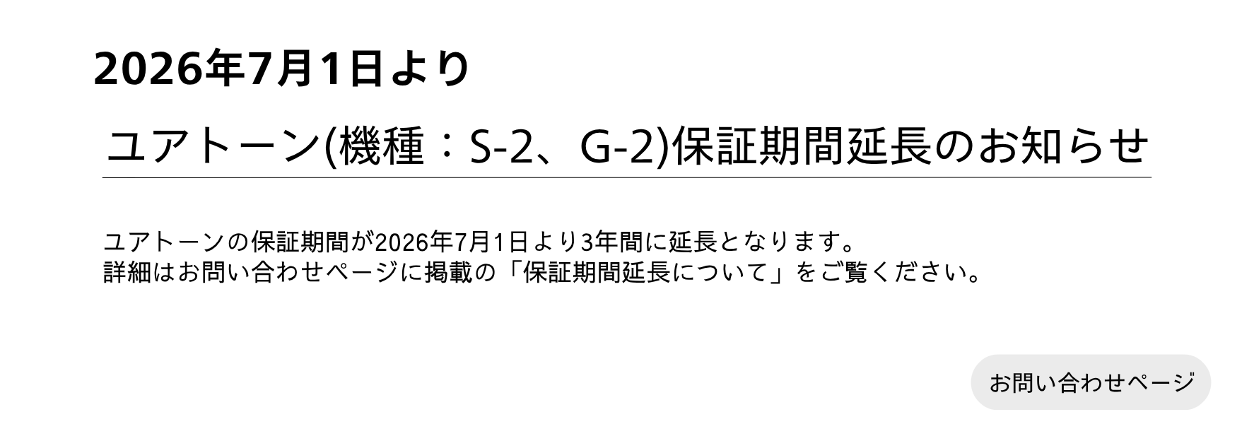 ユアトーン保証期間延長のお知らせ